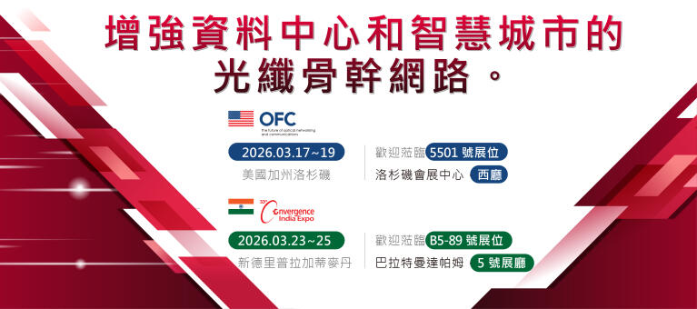 2026年 美國光纖通訊展 &amp; 印度新德里資通訊展